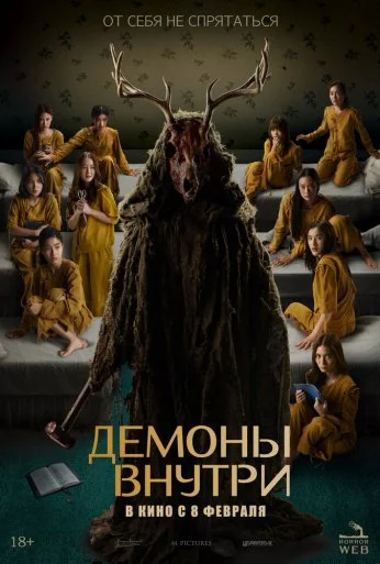 Демоны внутри (2022) онлайн бесплатно